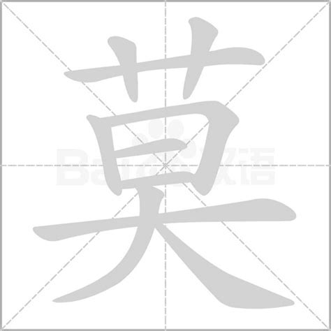 莫 找字|莫的解释